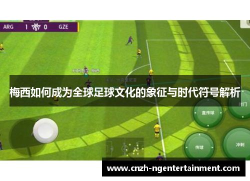 梅西如何成为全球足球文化的象征与时代符号解析