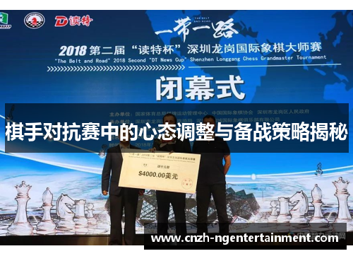 棋手对抗赛中的心态调整与备战策略揭秘 棋手对抗赛中的心态调整与备战策略揭秘