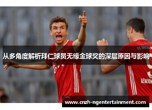 从多角度解析拜仁球员无缘金球奖的深层原因与影响
