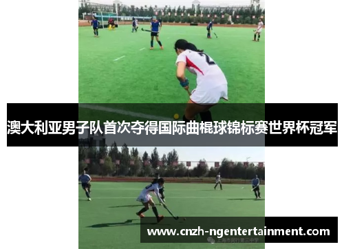 澳大利亚男子队首次夺得国际曲棍球锦标赛世界杯冠军