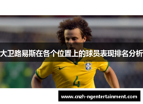 大卫路易斯在各个位置上的球员表现排名分析