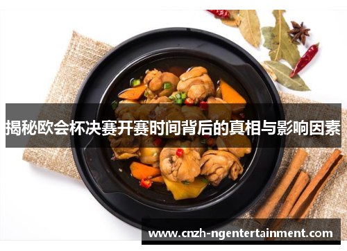 揭秘欧会杯决赛开赛时间背后的真相与影响因素
