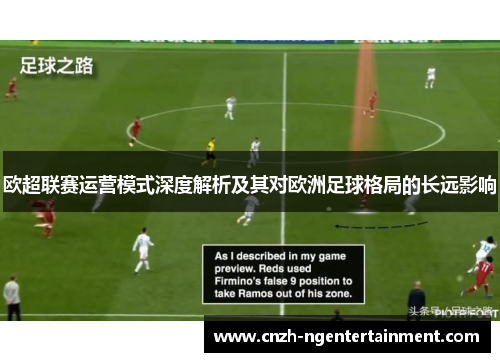 欧超联赛运营模式深度解析及其对欧洲足球格局的长远影响 欧超联赛运营模式深度解析及其对欧洲足球格局的长远影响