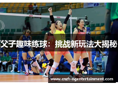 父子趣味练球：挑战新玩法大揭秘