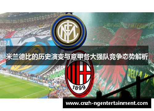 米兰德比的历史演变与意甲各大强队竞争态势解析