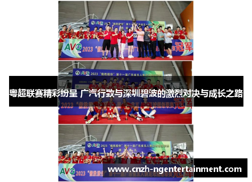 粤超联赛精彩纷呈 广汽行致与深圳碧波的激烈对决与成长之路