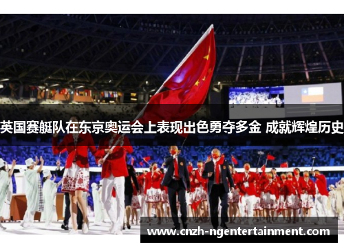 英国赛艇队在东京奥运会上表现出色勇夺多金 成就辉煌历史