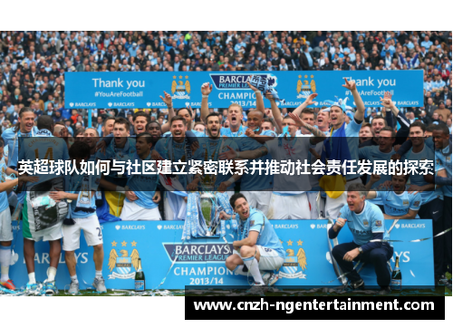 英超球队如何与社区建立紧密联系并推动社会责任发展的探索