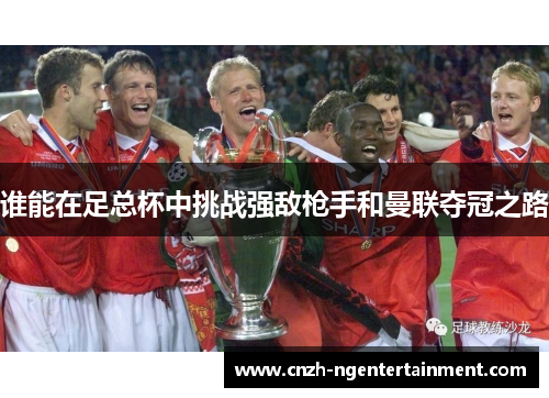 谁能在足总杯中挑战强敌枪手和曼联夺冠之路