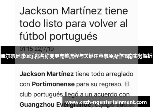 波尔蒂足球俱乐部名称变更完整流程与关键注意事项操作指南实务解析 波尔蒂足球俱乐部名称变更完整流程与关键注意事项操作指南实务解析