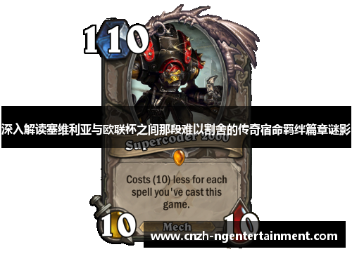 深入解读塞维利亚与欧联杯之间那段难以割舍的传奇宿命羁绊篇章谜影 深入解读塞维利亚与欧联杯之间那段难以割舍的传奇宿命羁绊篇章谜影