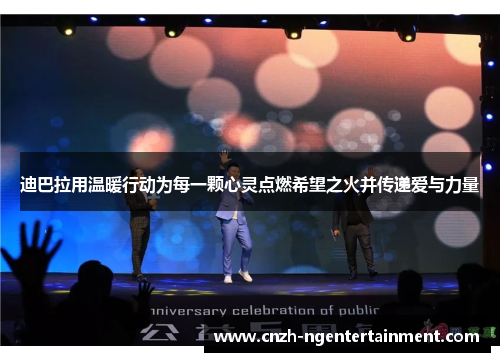 迪巴拉用温暖行动为每一颗心灵点燃希望之火并传递爱与力量 迪巴拉用温暖行动为每一颗心灵点燃希望之火并传递爱与力量