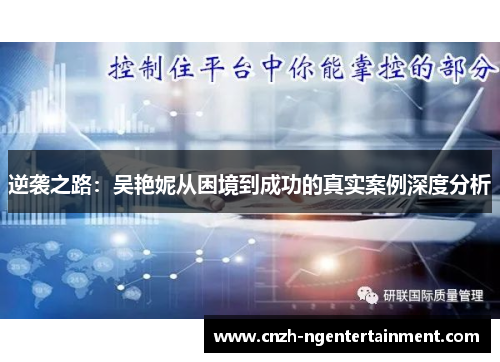 逆袭之路:吴艳妮从困境到成功的真实案例深度分析 逆袭之路:吴艳妮从困境到成功的真实案例深度分析