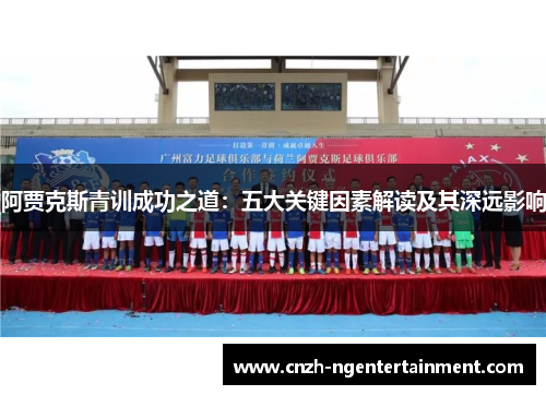 阿贾克斯青训成功之道：五大关键因素解读及其深远影响
