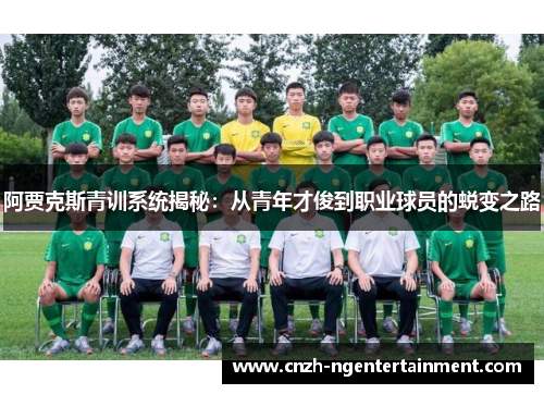 阿贾克斯青训系统揭秘：从青年才俊到职业球员的蜕变之路