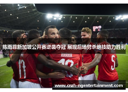 陈雨菲新加坡公开赛逆袭夺冠 展现后场劈杀绝技助力胜利 陈雨菲新加坡公开赛逆袭夺冠 展现后场劈杀绝技助力胜利