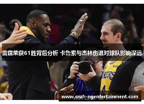 雷霆荣获61胜背后分析 卡鲁索与杰林伤退对球队影响深远