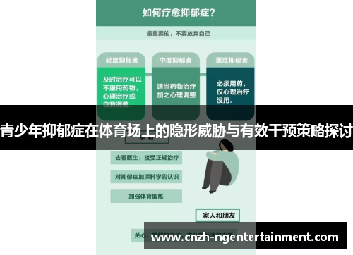 青少年抑郁症在体育场上的隐形威胁与有效干预策略探讨
