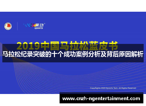马拉松纪录突破的十个成功案例分析及背后原因解析