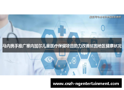 马内携手推广塞内加尔儿童医疗保健项目助力改善贫困地区健康状况