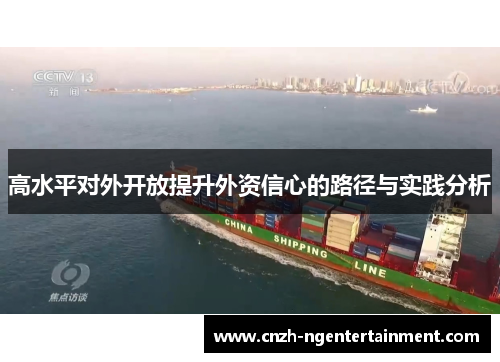 高水平对外开放提升外资信心的路径与实践分析