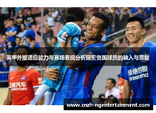 英甲外援适应能力与赛场表现分析探索各国球员的融入与贡献