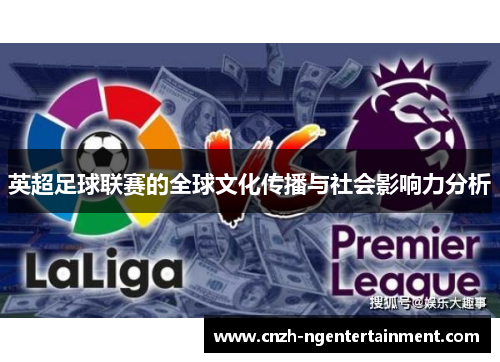 英超足球联赛的全球文化传播与社会影响力分析