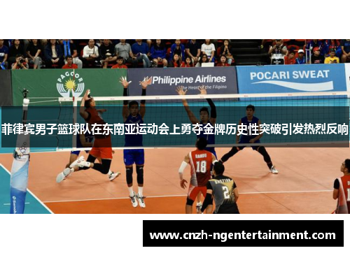 菲律宾男子篮球队在东南亚运动会上勇夺金牌历史性突破引发热烈反响