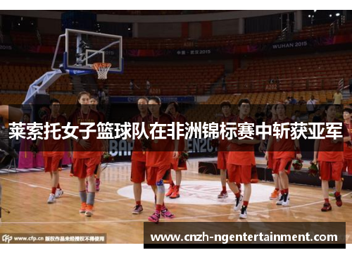 莱索托女子篮球队在非洲锦标赛中斩获亚军