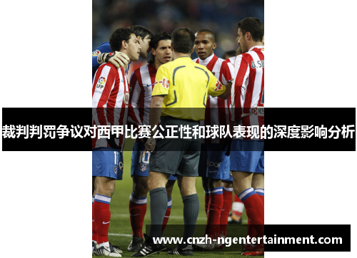 裁判判罚争议对西甲比赛公正性和球队表现的深度影响分析