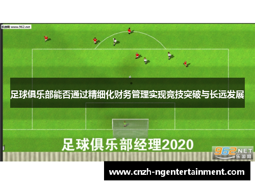 足球俱乐部能否通过精细化财务管理实现竞技突破与长远发展