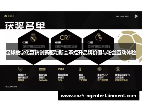 足球数字化营销创新驱动新变革提升品牌价值与粉丝互动体验