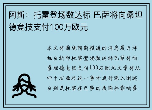 阿斯：托雷登场数达标 巴萨将向桑坦德竞技支付100万欧元