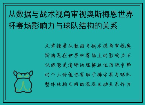 从数据与战术视角审视奥斯梅恩世界杯赛场影响力与球队结构的关系