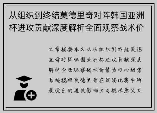 从组织到终结莫德里奇对阵韩国亚洲杯进攻贡献深度解析全面观察战术价值