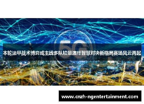 本轮法甲战术博弈成主线多队较量演绎智慧对决新格局赛场风云再起