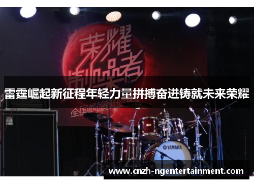 雷霆崛起新征程年轻力量拼搏奋进铸就未来荣耀 雷霆崛起新征程年轻力量拼搏奋进铸就未来荣耀