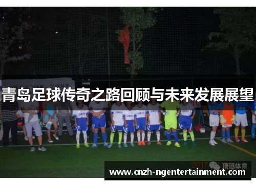 青岛足球传奇之路回顾与未来发展展望