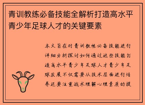 青训教练必备技能全解析打造高水平青少年足球人才的关键要素
