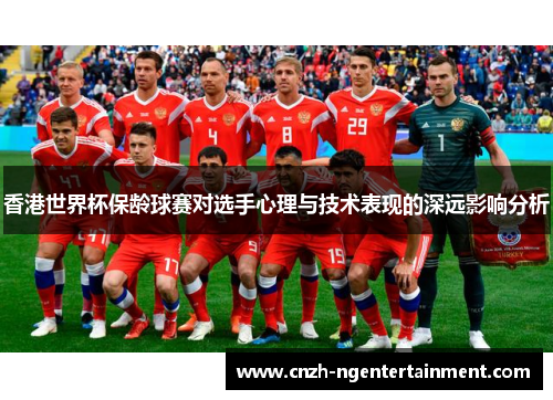 香港世界杯保龄球赛对选手心理与技术表现的深远影响分析