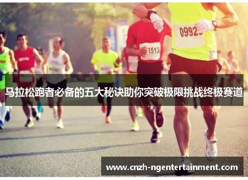 马拉松跑者必备的五大秘诀助你突破极限挑战终极赛道