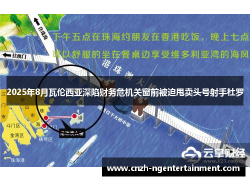 2025年8月瓦伦西亚深陷财务危机关窗前被迫甩卖头号射手杜罗 2025年8月瓦伦西亚深陷财务危机关窗前被迫甩卖头号射手杜罗