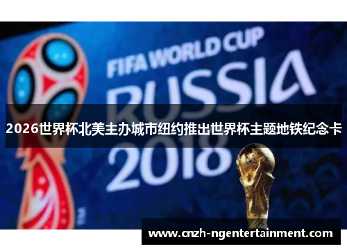 2026世界杯北美主办城市纽约推出世界杯主题地铁纪念卡