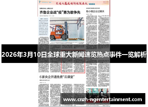 2026年3月10日全球重大新闻速览热点事件一览解析